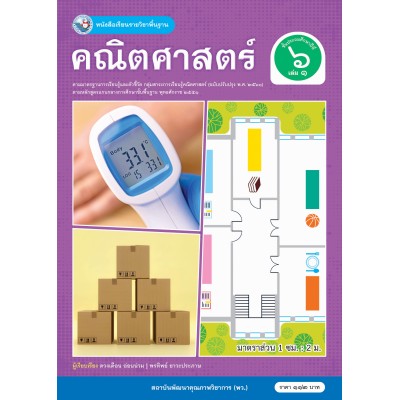 หนังสือเรียนรายวิชาพื้นฐาน คณิตศาสตร์ ชั้นประถมศึกษาปีที่ 6 เล่ม 1  ฉบับ อญ. (หลักสูตรฯ 2551 ฉบับปรับปรุง พ.ศ. 2560)